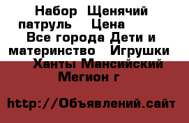 Набор “Щенячий патруль“ › Цена ­ 800 - Все города Дети и материнство » Игрушки   . Ханты-Мансийский,Мегион г.